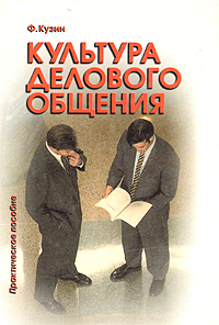 Культура делового общения: Практическое пособие