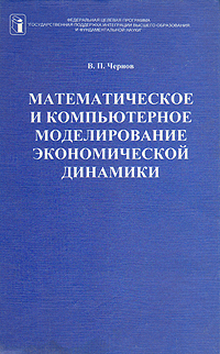 Математическое и компьютерное моделирование экономической динамики