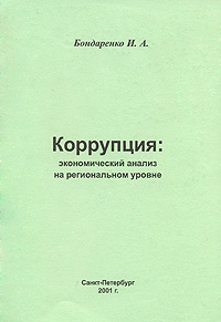 Коррупция. Экономический анализ на региональном уровне