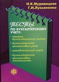 Тесты по бухгалтерскому учету. Теория бухгалтерского учета, бухгалтерский финансовый учет, управленческий учет, бухгалтерская финансовая отчетность