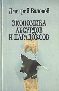 Экономика абсурдов и парадоксов