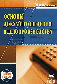 Основы документоведения и делопроизводства