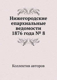 Нижегородские епархиальные ведомости 1876 года № 8