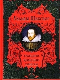 Уильям Шекспир. Трагедии. Комедии. Сонеты