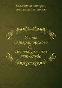 Устав императорского С.-Петербургского яхт-клуба
