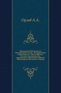 Московский Публичный и Румянцевский музеи. Каталог отделения древностей