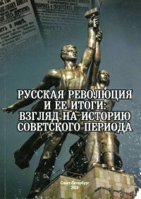 Русская революция и ее итоги: взгляд на историю советского периода
