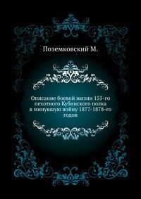 Описание боевой жизни 155-го пехотного Кубинского полка в минувшую войну 1877-1878-го годов