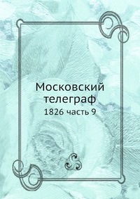 Московский телеграф