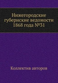 Нижегородские губернские ведомости 1868 года №31