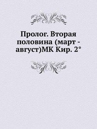 Пролог. Вторая половина (март - август)