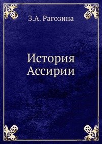 История Ассирии