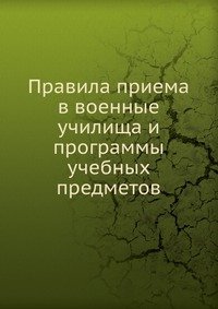 Правила приема в военные училища и программы учебных предметов