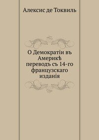 О Демократии въ Америке