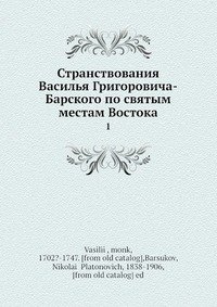 Странствования Василья Григоровича-Барского по святым местам Востока