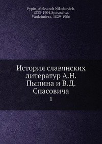 История славянских литератур А.Н. Пыпина и В.Д. Спасовича