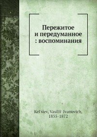 Пережитое и передуманное : воспоминания