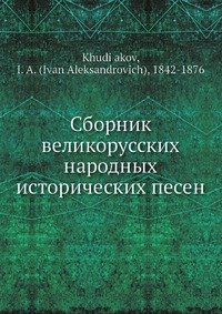 Сборник великорусских народных исторических песен