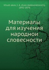 Материалы для изучения народнои? словесности