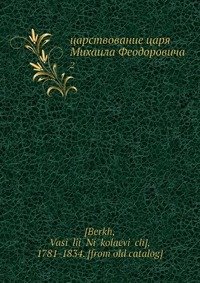 царствование царя Михаила Феодоровича