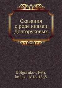 Сказания о роде князеи? Долгоруковых