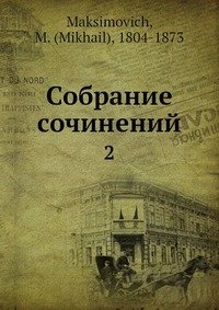 Собрание сочинений