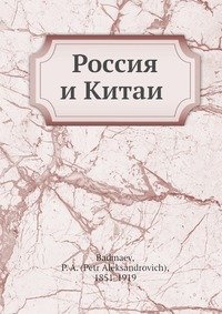 Россия и Китаи?