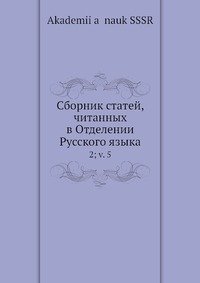 Сборник статей, читанных в Отделении Русского языка