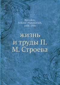 жизнь и труды П. М. Строева