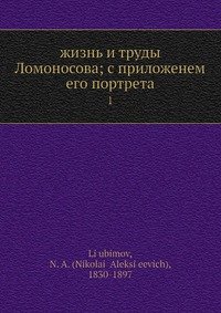 жизнь и труды Ломоносова; с приложенем его портрета