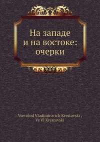 На западе и на востоке: очерки