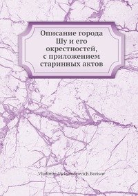 Описание города Шу и его окрестностей, с приложением старинных актов