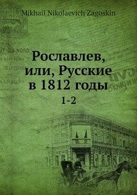 Рославлев, или, Русские в 1812 годы