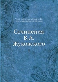 Сочинения В.А. Жуковского