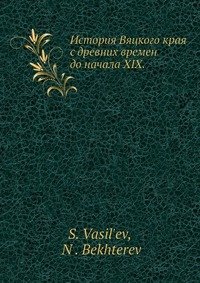 История Вяцкого края с древних времен до начала XIX