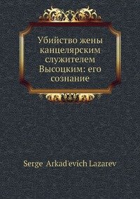 Убийство жены канцелярским служителем Высоцким: его сознание