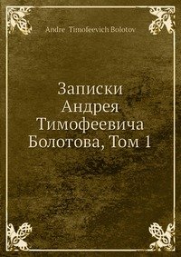 Записки Андрея Тимофеевича Болотова