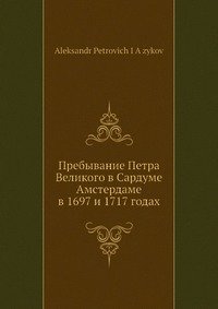 Пребывание Петра Великого в Сардуме Амстердаме в 1697 и 1717 годах