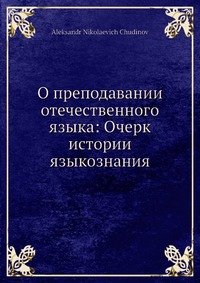 О преподавании отечественного языка: Очерк истории языкознания