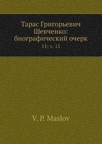 Тарас Григорьевич Шевченко: биографический очерк