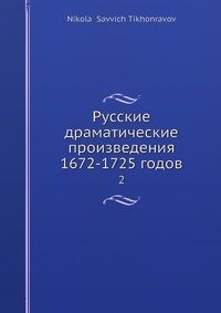 Русские драматические произведения 1672-1725 годов