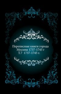 Переписные книги города Москвы 1737-1745 г