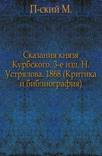 Сказания князя А. М. Курбского