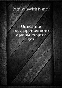 Описание государственного архива старых дел