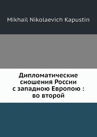 Дипломатические сношения России с западною Европою: во второй