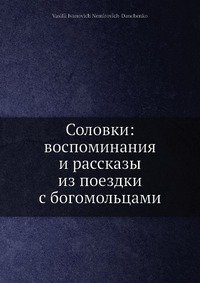 Соловки: воспоминания и рассказы из поездки с богомольцами