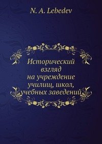 Исторический взгляд на учреждение училищ, школ, учебных заведений