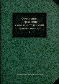 Сочинения Державина с объяснительными примечаниями