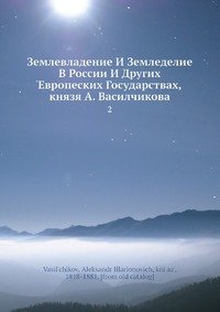 Землевладение И Земледелие В России И Других Европеских Государствах, князя А. Василчикова