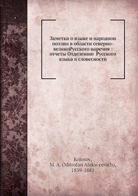 Заметки о языке и народнои? поэзии в области северно-великорусского наречия